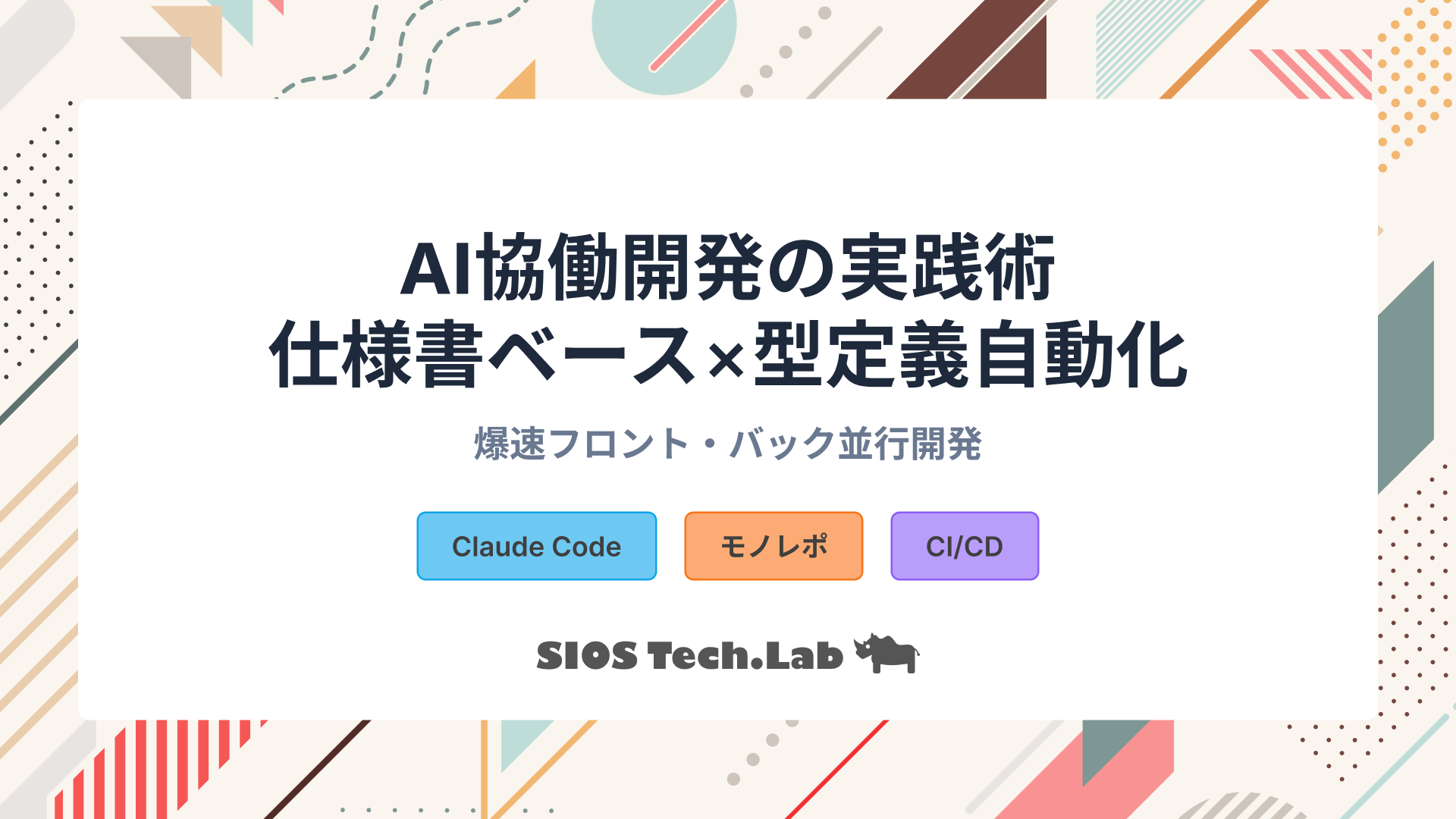 AI開発を効率化する環境整備術