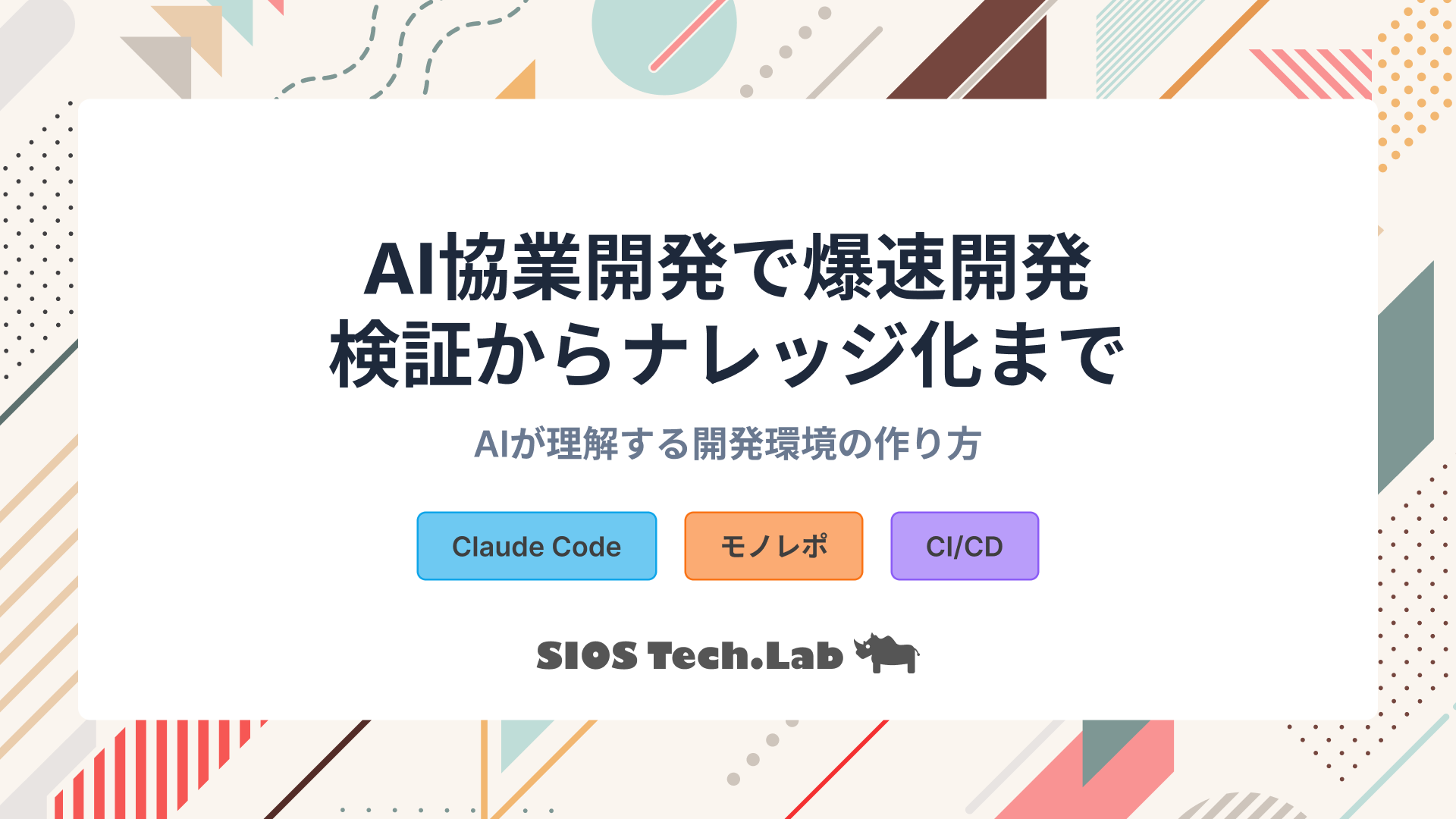 AI協業開発：検証と執筆までをセットで行う環境